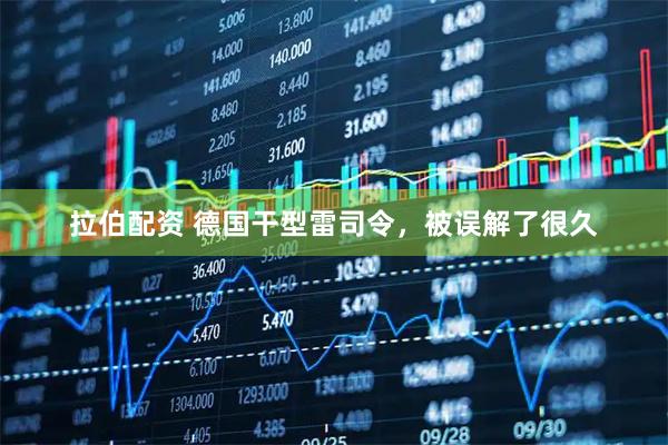拉伯配资 德国干型雷司令，被误解了很久